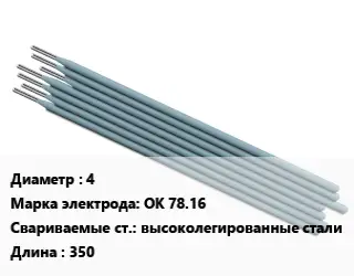 Электрод 4 OK 78.16 высоколегированные стали L=350
